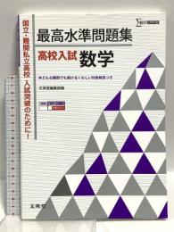 最高水準問題集 高校入試 数学 (シグマベスト) 文英堂 文英堂編集部
