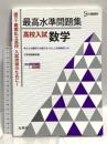 最高水準問題集 高校入試 数学 (シグマベスト) 文英堂 文英堂編集部