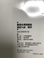 最高水準問題集 高校入試 数学 (シグマベスト) 文英堂 文英堂編集部