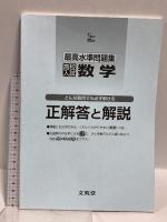 最高水準問題集 高校入試 数学 (シグマベスト) 文英堂 文英堂編集部