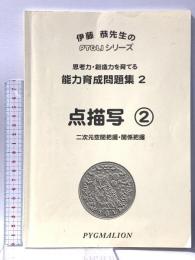能力育成問題集02 点描写2 二次元空間把握・関係把握 思考力・創造力をを育てる PYGLIシリーズ ピグマリオン 伊藤 恭