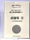 能力育成問題集02 点描写2 二次元空間把握・関係把握 思考力・創造力をを育てる PYGLIシリーズ ピグマリオン 伊藤 恭