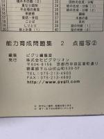 能力育成問題集02 点描写2 二次元空間把握・関係把握 思考力・創造力をを育てる PYGLIシリーズ ピグマリオン 伊藤 恭