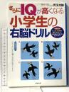 さらにIQが高くなる小学生の右脳ドリル: 1日5分たった10問を解くだけで、右脳の働きが驚くほど良くなります! 東邦出版 児玉 光雄