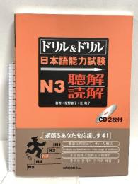 ドリル&ドリル日本語能力試験N3聴解/読解 ユニコム 星野 恵子 CD2枚付き