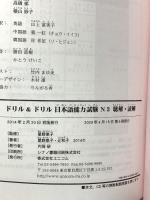 ドリル&ドリル日本語能力試験N3聴解/読解 ユニコム 星野 恵子 CD2枚付き