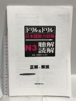 ドリル&ドリル日本語能力試験N3聴解/読解 ユニコム 星野 恵子 CD2枚付き
