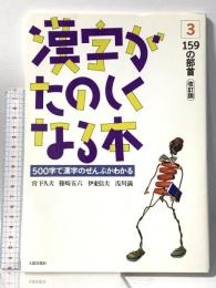 漢字がたのしくなる本―500字で漢字のぜんぶがわかる (3) 159の部首 改訂版 太郎次郎社 宮下 久夫