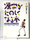 漢字がたのしくなる本―500字で漢字のぜんぶがわかる (3) 159の部首 改訂版 太郎次郎社 宮下 久夫