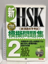 (中国政府公認中国語テスト) 新HSK模擬問題集 2級 TAC出版 劉 雲
