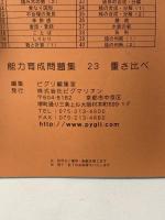 能力育成問題集23 重さ比べ 関係把握・判断力 思考力・想像力を育てる PYGLIシリーズ ピグマリオン 伊藤 恭