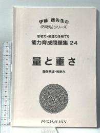 能力育成問題集24 量と重さ 関係把握・判断力 思考力・想像力を育てる PYGLIシリーズ ピグマリオン 伊藤 恭