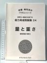 能力育成問題集24 量と重さ 関係把握・判断力 思考力・想像力を育てる PYGLIシリーズ ピグマリオン 伊藤 恭