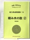 能力育成問題集13 積み木の数2 構成把握 PYGLIシリーズ ピグマリオン 伊藤 恭