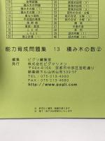 能力育成問題集13 積み木の数2 構成把握 PYGLIシリーズ ピグマリオン 伊藤 恭
