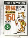 技術士第二次試験 「機械部門」択一式問題１５０選 日刊工業新聞社 福田　遵