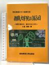 特任教授のゼミ指導日記 教職大学院の365日-研究の進め方,まとめ方- 愛知教育大学出版会 大島 清和