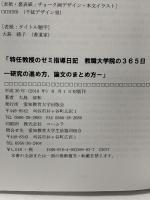 特任教授のゼミ指導日記 教職大学院の365日-研究の進め方,まとめ方- 愛知教育大学出版会 大島 清和