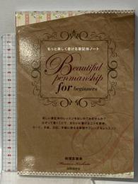 もっと美しく書ける筆記体ノート 国際語学社 桐畑 真穂美