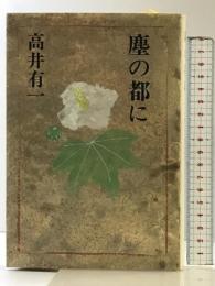 塵の都に 講談社 高井 有一