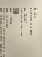 塵の都に 講談社 高井 有一