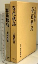 春花秋鳥 日本経済新聞出版 上村 松篁