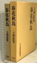 春花秋鳥 日本経済新聞出版 上村 松篁