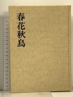 春花秋鳥 日本経済新聞出版 上村 松篁