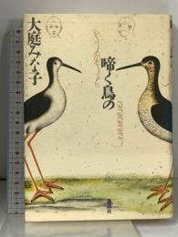 啼く鳥の 講談社 大庭 みな子