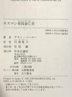 オスマン帝国衰亡史 中央公論新社 アラン・パーマー