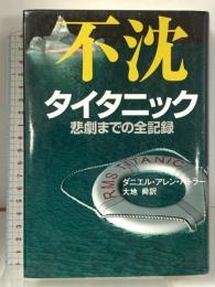 不沈 タイタニック 悲劇までの全記録 実業之日本社 ダニエル・アレン・バトラー