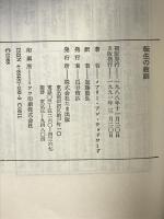 転生の教訓: ケイシー・リーディングが明かす 生死を超えるカルマの法則  たま出版 メアリー・アン・ウッドワード