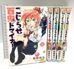 【コミック】こじらせ百鬼ドマイナー 全5巻 セット (ジャンプコミックス) 集英社 南郷晃太