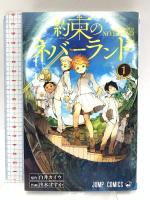 約束のネバーランド コミック 全20巻+0巻 計21冊 セット (ジャンプコミックス) 集英社 出水ぽすか