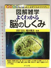 よくわかる脳のしくみ: 図解雑学 絵と文章でわかりやすい! オ-ルカラ- ナツメ社 福永篤志