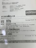 よくわかる脳のしくみ: 図解雑学 絵と文章でわかりやすい! オ-ルカラ- ナツメ社 福永篤志