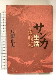 サンカ生活体験記 作品社 八切 止夫