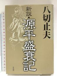 新説・源平盛衰記 作品社 八切 止夫