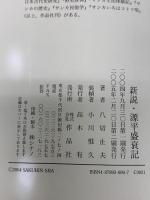新説・源平盛衰記 作品社 八切 止夫