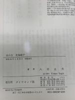 炎の女北条政子 (八切止夫の日本意外史) ダイヤモンド社 八切 止夫