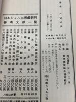 アメリカン・エレジー: 罠にはまった真珠湾 日本シェル出版 八切 止夫