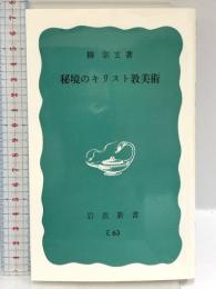 秘境のキリスト教美術 (岩波新書 青版 661) 岩波書店 柳 宗玄