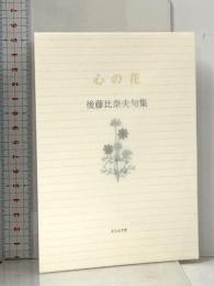 心の花: 後藤比奈夫句集 (ふらんす堂文庫) ふらんす堂 後藤 比奈夫