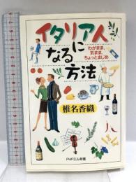 イタリア人になる方法: わがまま、気まま、ちょっとまじめ (PHPエル新書 25) PHP研究所 椎名 香織