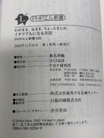 イタリア人になる方法: わがまま、気まま、ちょっとまじめ (PHPエル新書 25) PHP研究所 椎名 香織