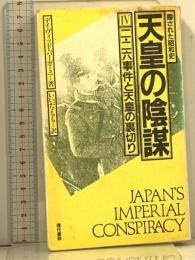 隠された昭和史天皇の陰謀 4 現代書林 デービッド バーガミニ