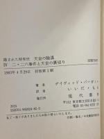 隠された昭和史天皇の陰謀 4 現代書林 デービッド バーガミニ