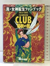 【初版】真・女神転生ファンブックCLUB邪教の館 宝島社 HIPPON SUPER編集部