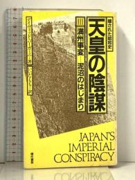 隠された昭和史天皇の陰謀 3 現代書林 デービッド バーガミニ