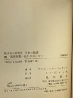 隠された昭和史天皇の陰謀 3 現代書林 デービッド バーガミニ